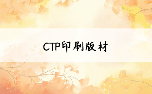 CTP印刷版材
