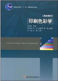印刷色彩学刘浩学2017年第一版